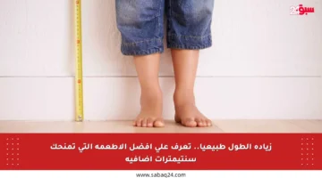 زيادة الطول طبيعيا.. تعرف على أفضل الأطعمة التي تمنحك سنتيمترات إضافية
